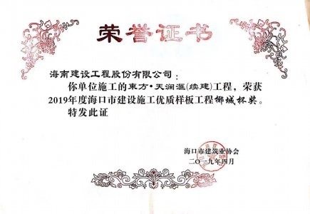 海南建設(shè)工程股份有限公司承建的東方&middot;天瀾匯（續(xù)建）1#、2#、4#號樓工程獲得2019年度?？谑薪ㄔO(shè)施工優(yōu)質(zhì)樣板工程椰城杯獎