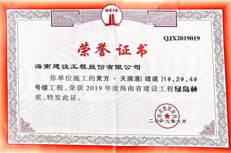 海南建設(shè)工程股份有限公司承建的東方&middot;天瀾匯（續(xù)建）1#、2#、4#號樓工程獲得2019年度海南省建設(shè)工程綠島杯獎
