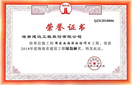 海南建設工程股份有限公司承建的國家南海博物館項目榮獲2018年度綠島杯省優(yōu)質工程