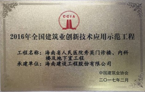 海南建設工程股份有限公司承建的海南省人民醫(yī)院秀英門診樓、內科樓及地下室工程被授予2016年度&ldquo;海南省建筑業(yè)新技術應用示范工程＂